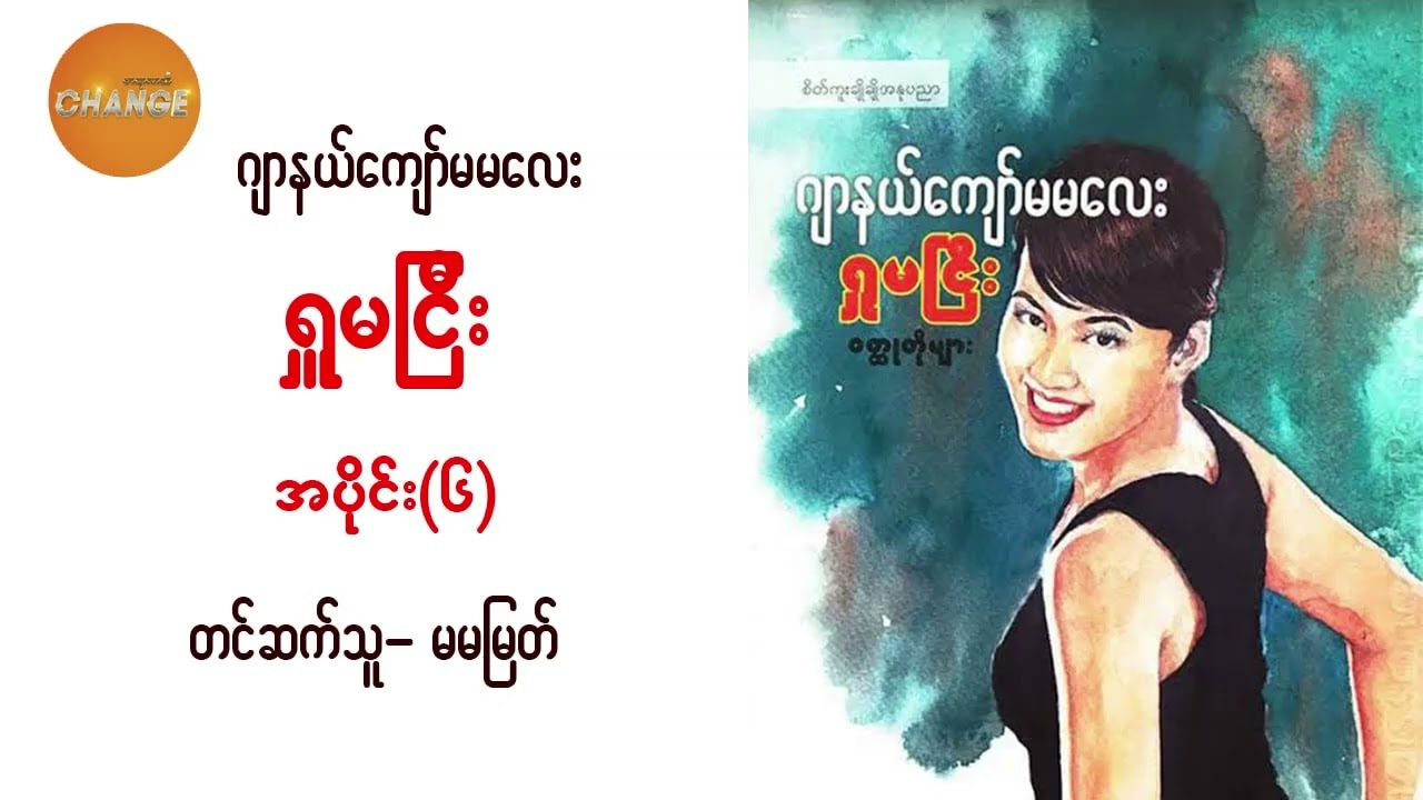 ရှုမငြီး ဂျာနယ်ကျော်မမလေး  အပိုင်း(၆)