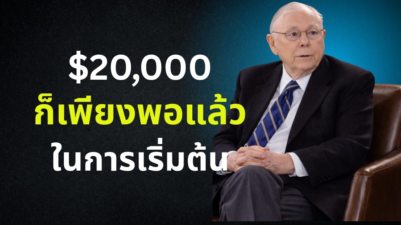 เหตุใดเงิน 20,000 ดอลลาร์แรกจึงเปลี่ยนเส้นทางทางการเงินของคุณ | ชาร์ลี มังเกอร์