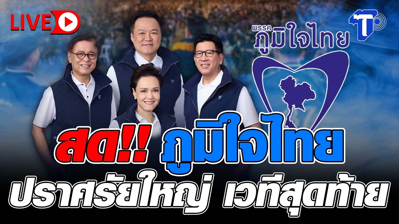 🛑LIVE สด!! ภูมิใจไทย ปราศรัยใหญ่ เวทีสุดท้าย