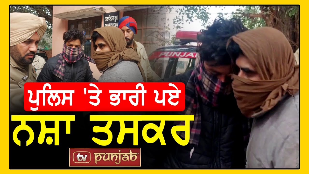 Punjab Police 'ਤੇ ਭਾਰੀ ਪਏ ਨ.ਸ਼ਾ ਤਸਕਰ | Punjab Drug Problem | Smugglers | TV Punjab