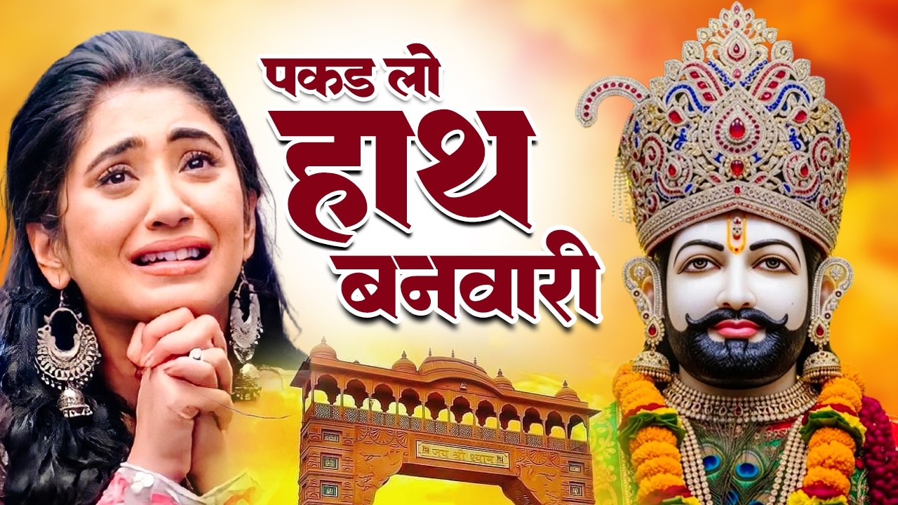 खाटू श्याम के बहुत ही दर्द भरे भजन | Top 10 Shyam Bhajan | Khatu Shyam Bhajan | Shyam Bhajan 2026