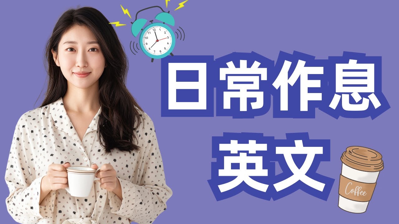 【日常作息英文】用英文描述一天從早到晚的活動 | 生活英語