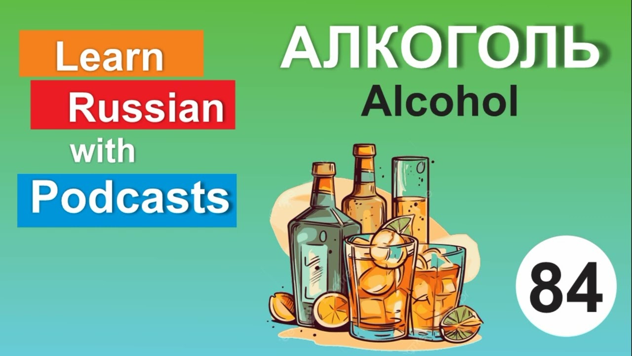 RUSSIAN PODCAST 84  Alcohol  Алкоголь