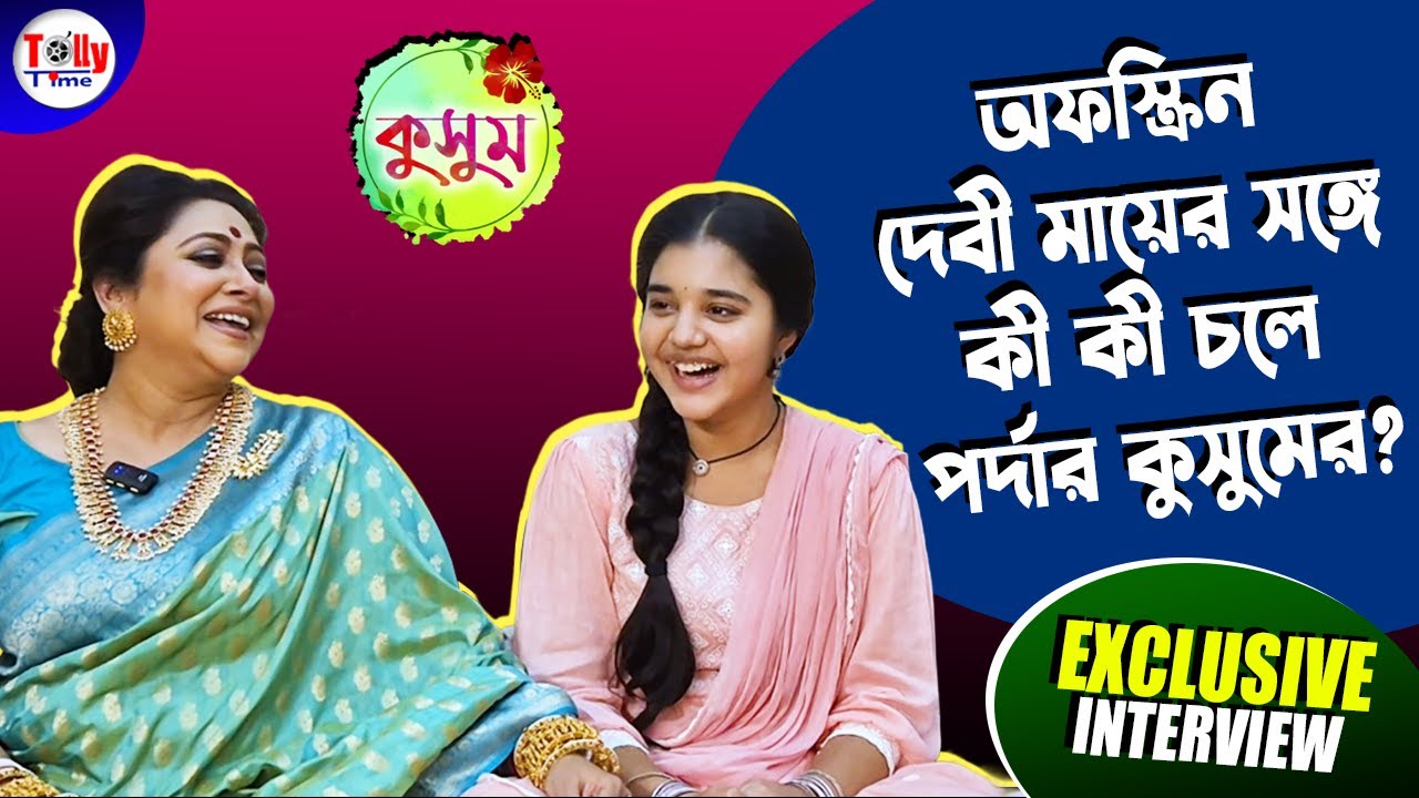 অফস্ক্রিনে দেবী মায়ের সঙ্গে কী কী চলে পর্দার কুসুমের? | kusum | Zee Bangla | Exclusive Interview 