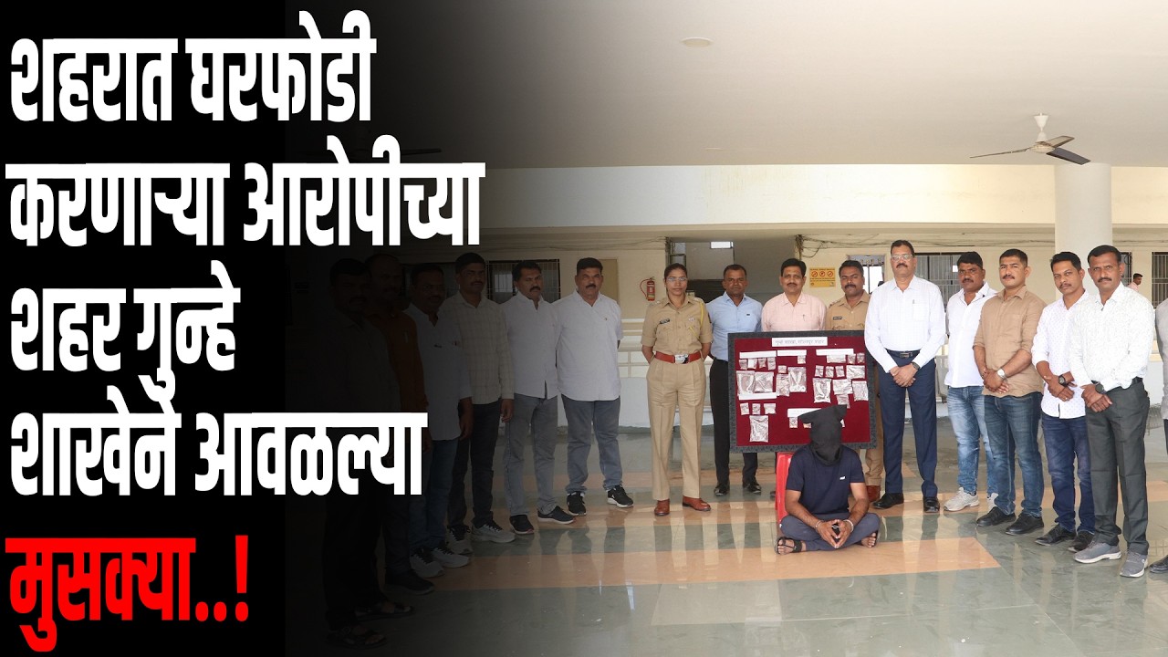घरफोडी करणाऱ्या आरोपीच्या गुन्हे शाखेने आवळल्या मुसक्या एकूण ३ लाख ७२ हजार रुपयांचा मुद्देमाल हस्तगत