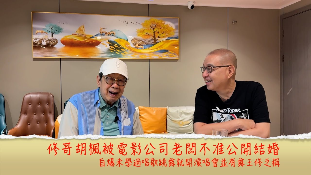 小鴻吹水站3 第十二集嘉賓：胡楓  自爆未學過跳舞都有舞王修之稱 電影未簽約已賣埠 又被電影公司老闆不准公開結婚