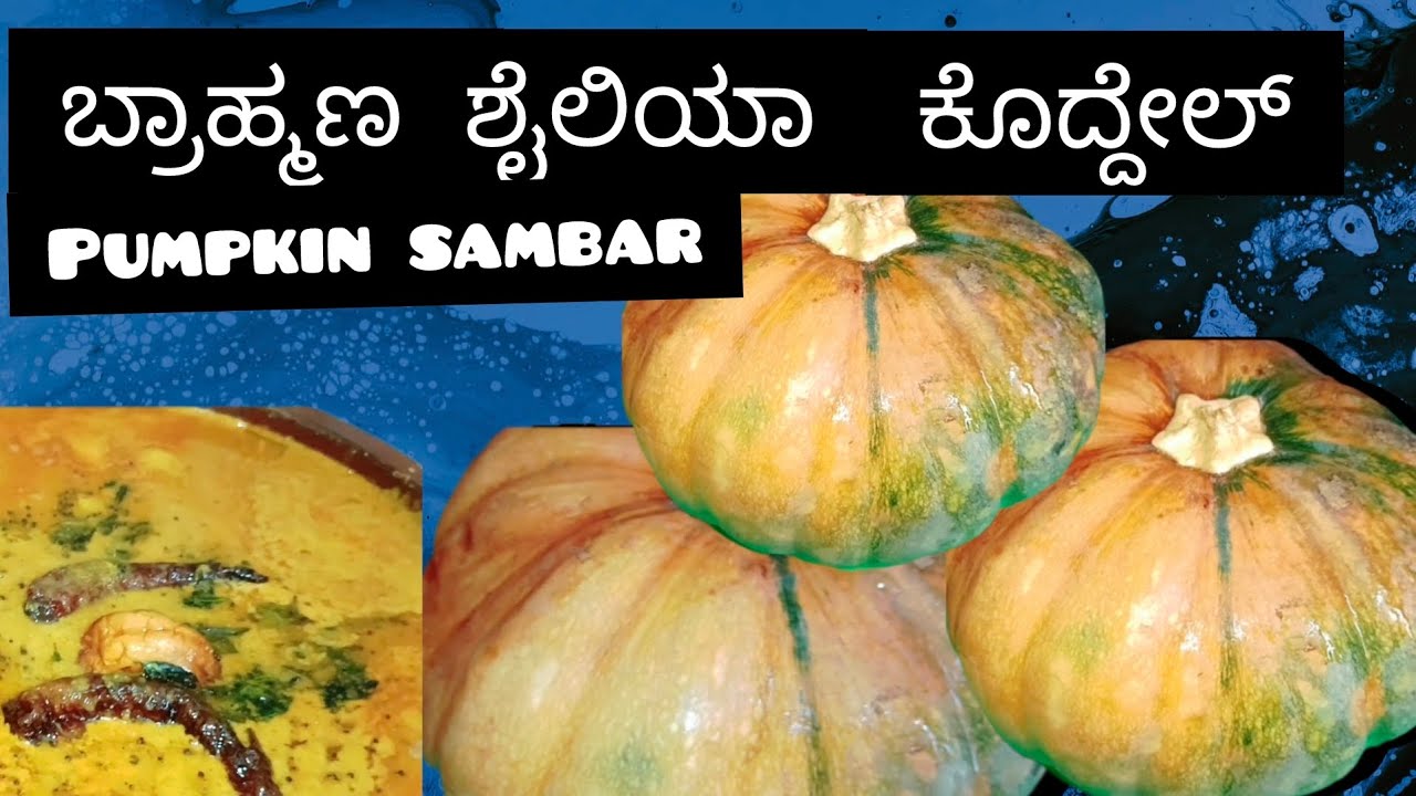 ಇಂದು ನಾವಿಲ್ಲಿ ಶುದ್ಧ ಬ್ರಾಹ್ಮಣ ಶೈಲಿಯ ಸಾಂಬಾರ್ ಹೇಗೆ ತಯಾರಿಸಬೇಕು ಎಂಬುದನ್ನು ನೋಡೋಣ😋😋😋😋
