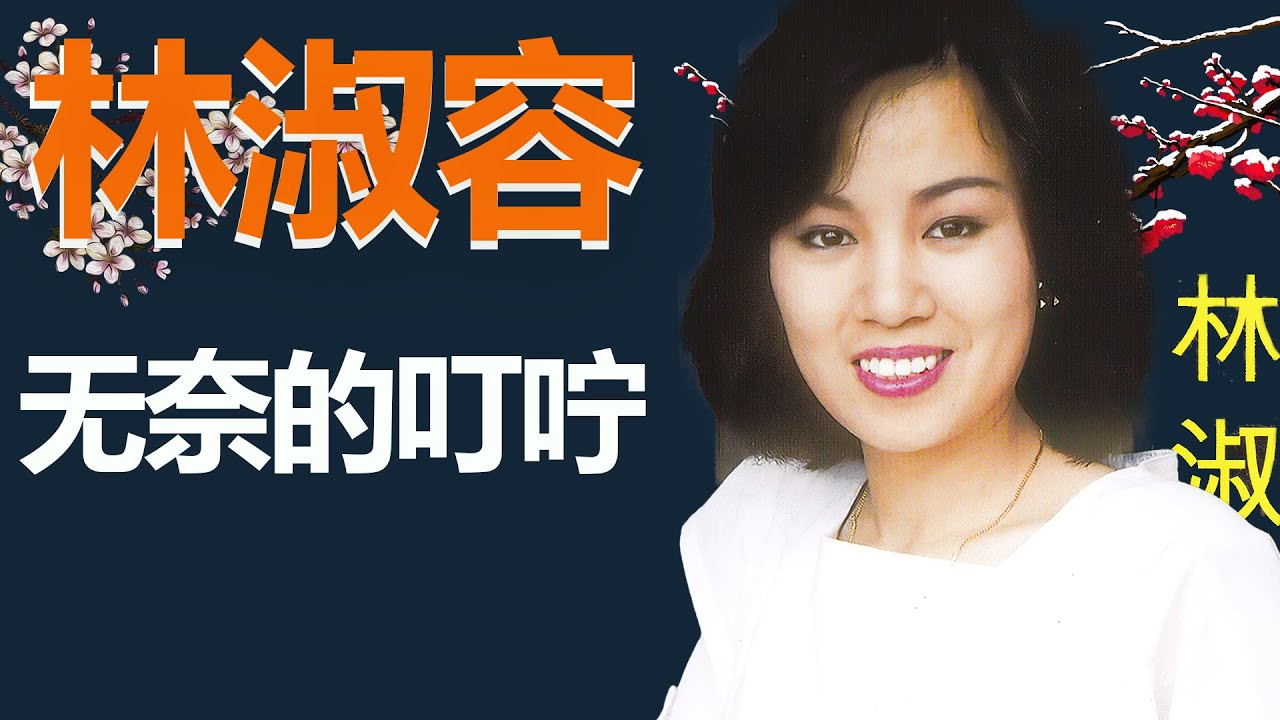 林淑容 - 无奈的叮咛 Lyrics