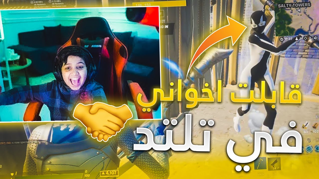 قابلت اخواني في تلتد بنفس القيم🤣(ذبحتهم اكس كلهم😂💔)