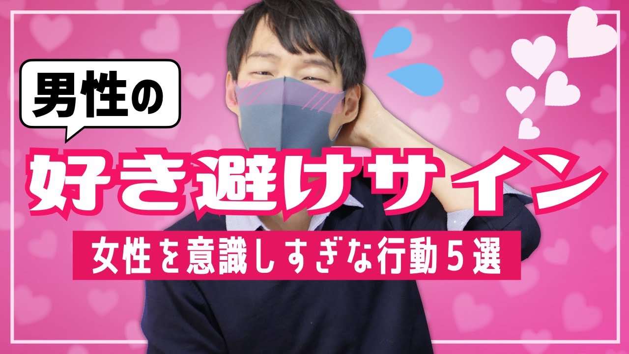 【好き避けサイン】男が好きな女性を意識しすぎてとる行動５選