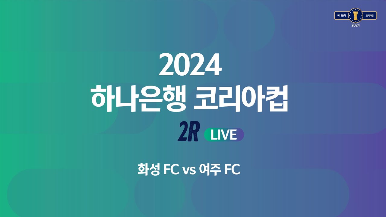 2024 하나은행 코리아컵 2Rㅣ화성 FC vs 여주 FCㅣ화성종합경기타운 주경기장 - 2024.03.24