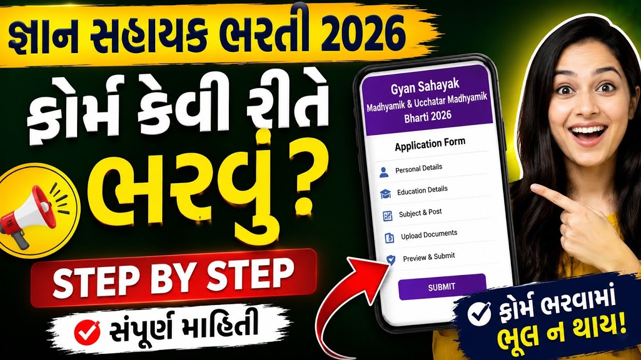 Gyan Sahayak Bharti 2026 | Form કેવી રીતે ભરવું ? Step by Step સંપૂર્ણ માર્ગદર્શન | જો જો ભૂલ ન કરતા
