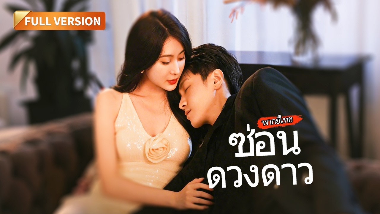 [พากย์ไทย]🔥ซุปตาร์สาวตกอับ! ค้นพบความลับว่าตัวเองคือคุณหนูมาเฟีย พร้อมกลับมาล้างแค้น