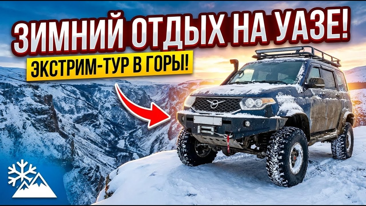Поездка в Гуамское ущелье.  УАЗ PATRIOT