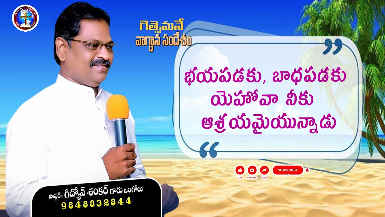 భయపడకు, బాధపడకు  యెహోవా నీకు  ఆశ్రయమైయున్నాడు. #dailypromisetoday #గెత్సేమనే #christianmessages