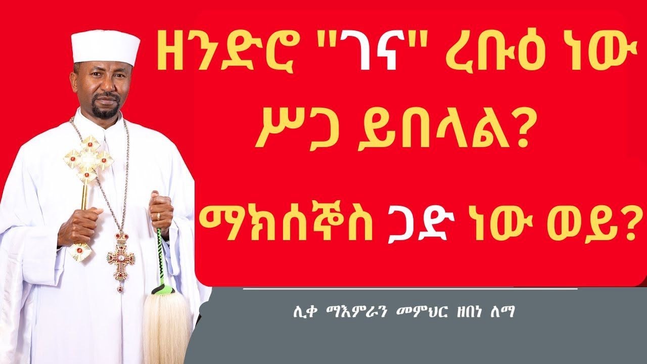 ዘንድሮ "ገና" ረቡዕ ነውሥጋ ይበላል? ማክሰኞስ ጋድ ነው ወይ?