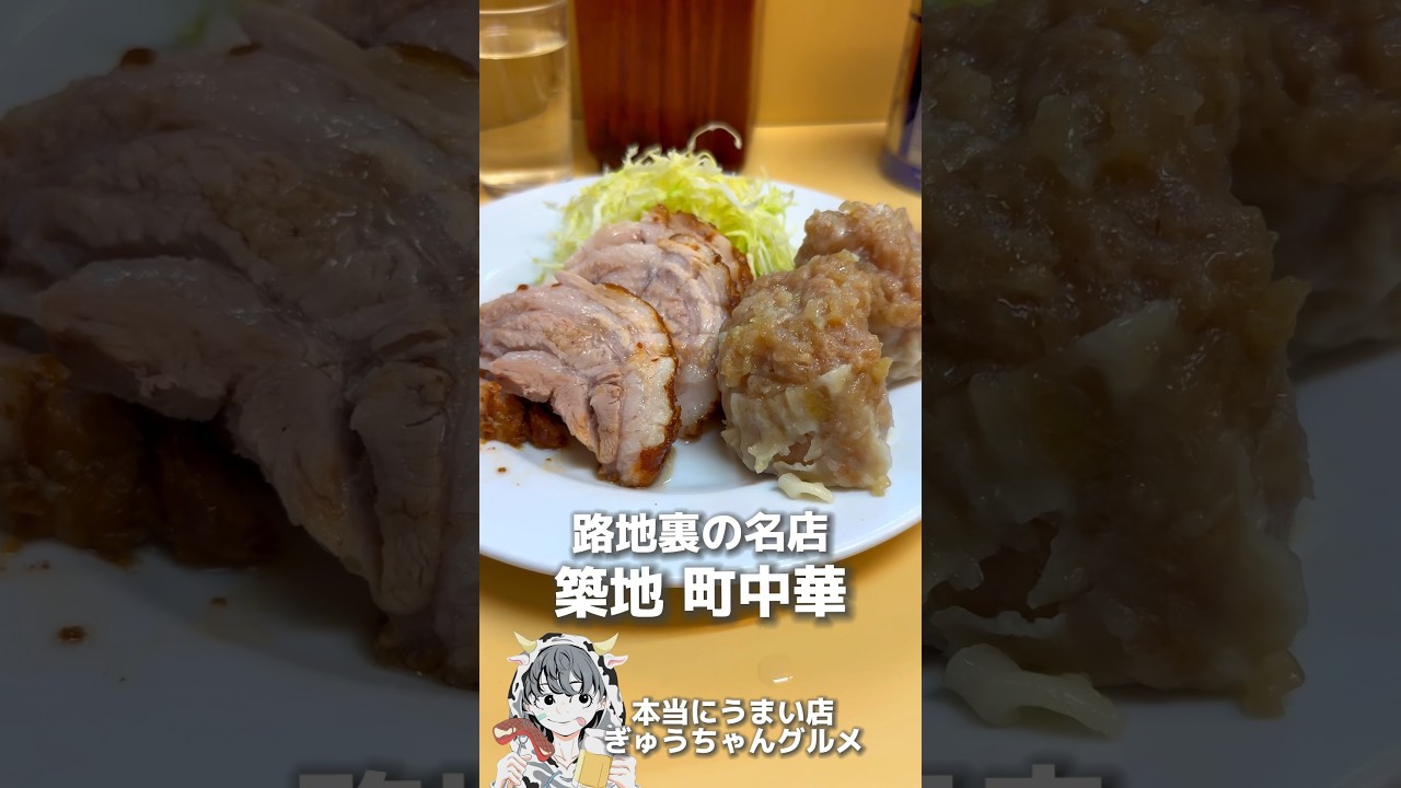 築地の裏路地に店を構える町中華。ジャンボ焼売とチャーシューがヤバうま