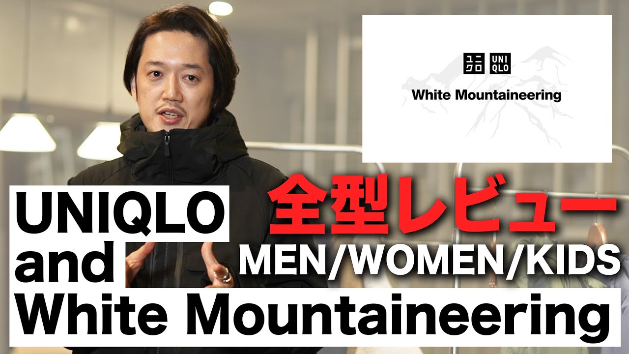 【ユニクロ×ホワイトマウンテニアリング全型レビュー】これ買わないと勿体ない！？最強クラスのコスパはメンズもレディースも○○だ！【UNIQLO×WhiteMountaineering】