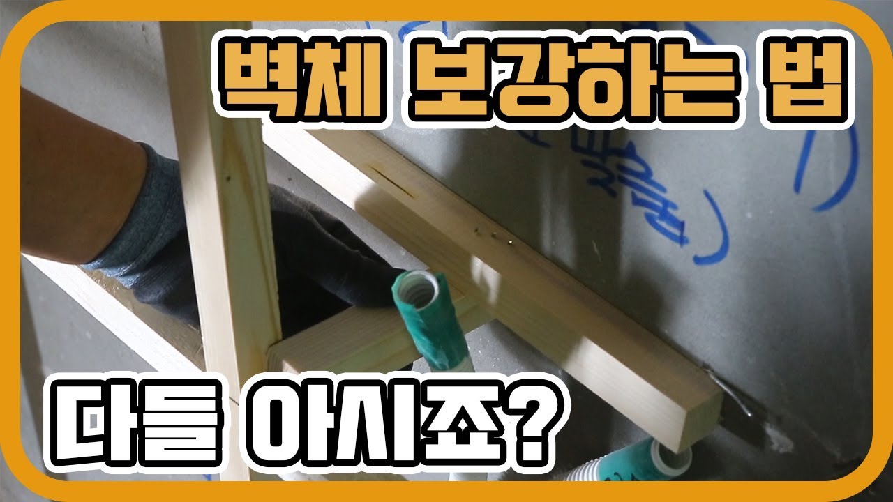 ep179_벽체작업 할때 다들 보강하시죠?ㅣ보강하는 법ㅣ인테리어목수 톱스타