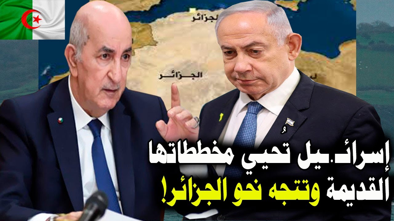 اسرائـ.ـيل تُحيي مخططاتها القديمة وتتجه نحو الجزائر
