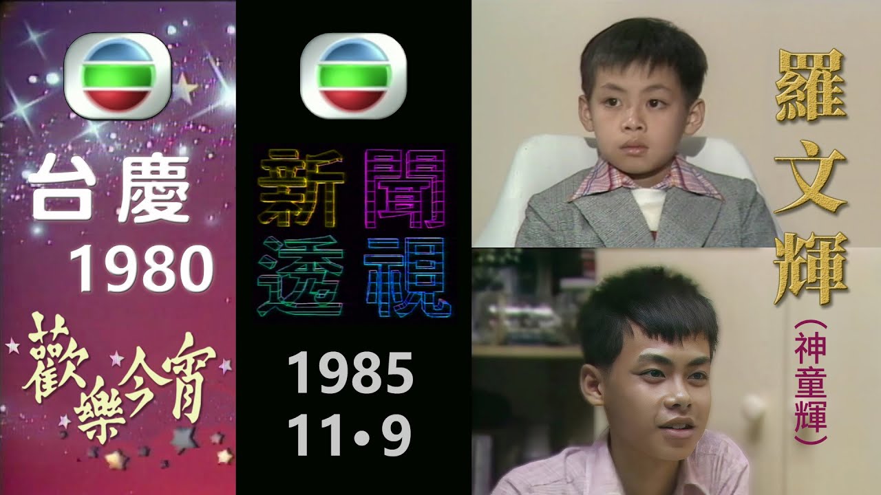 九歲的「心算神童」羅文輝 (1980) &bull; 十四歲的羅文輝 (1985)