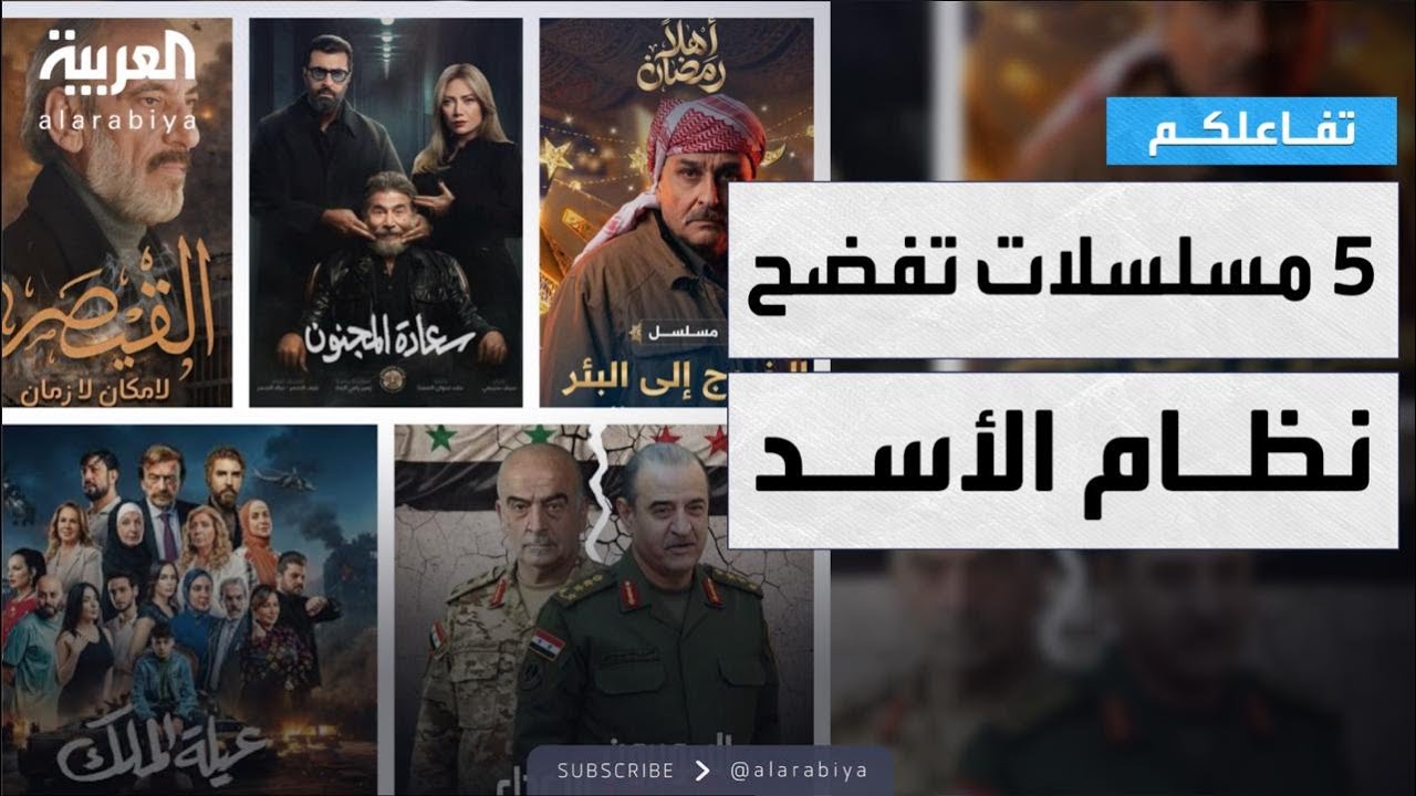 تفاعلكم | رمضان2026 ..  5 مسلسلات سورية تكشف فضائح نظام الأسد
