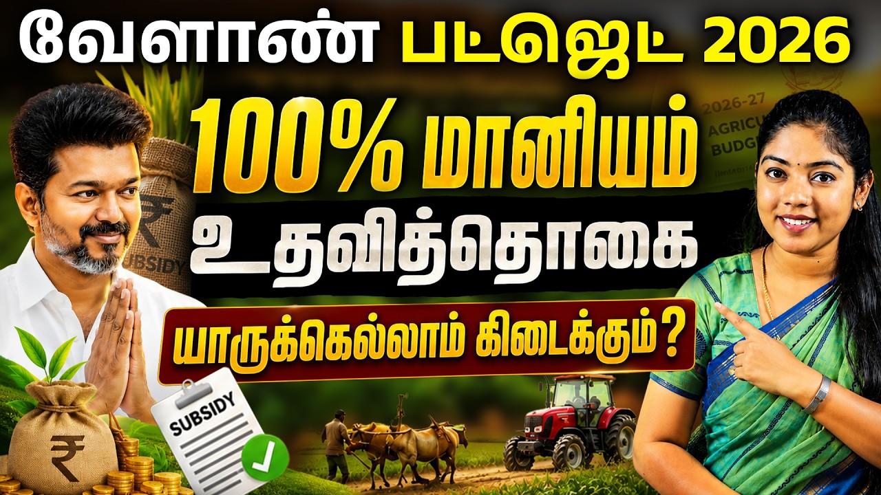 Tamil Nadu Agriculture Budget 2026 | Farm Loans, Organic Farming, Women Farmers, Subsidies & More