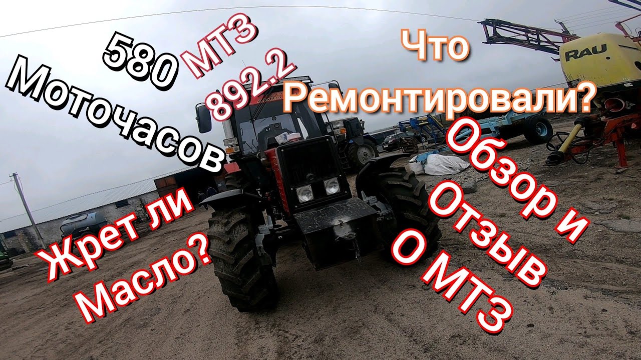 МТЗ 892.2. 580 моточасов. Обзор и честный отзыв. Что сломалось?
