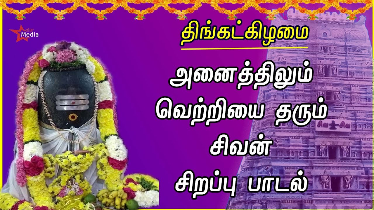 MONDAY SPL | SIVAN SONGS | LORD SIVAN TAMIL DEVOTIONAL SONG | POWERFUL SIVAN TAMIL BAKTHIPADAL