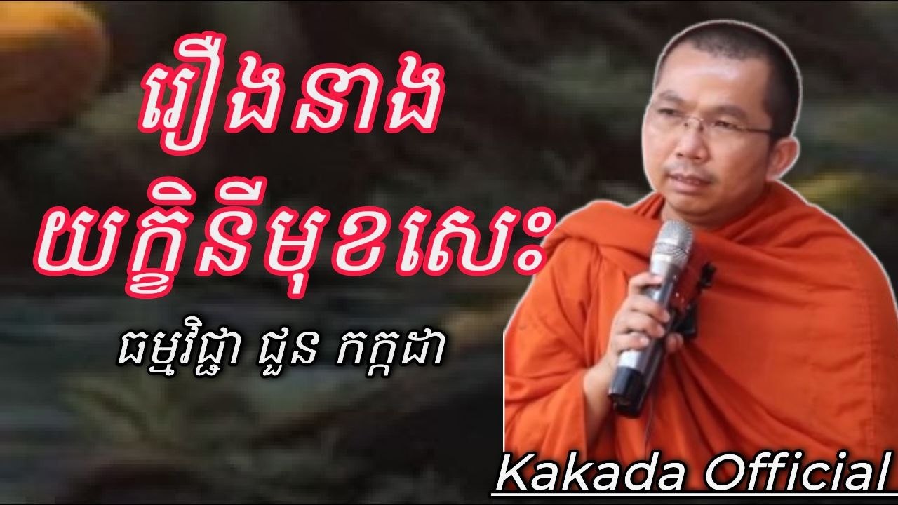 រឿង នាងយក្ខិនីមុខសេះ ដោយធម្មវិជ្ជា ជួន កក្កដា #kakadaofficial
