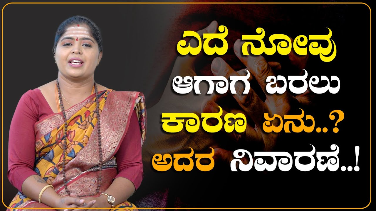 ಎದೆ ನೋವು ಆಗಾಗ ಬರಲು ಕಾರಣ ಏನು..? ಅದರ ನಿವಾರಣೆ ..!