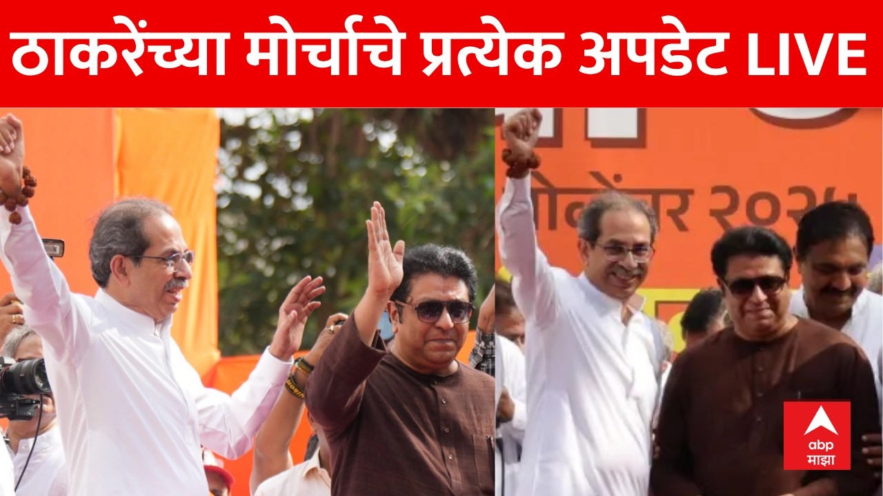 Raj Thackeray Uddhav Thackeray Mumbai Morcha LIVE |  ठाकरेंची गर्जना, मुंबईत मोर्चा | ABP Majha LIVE