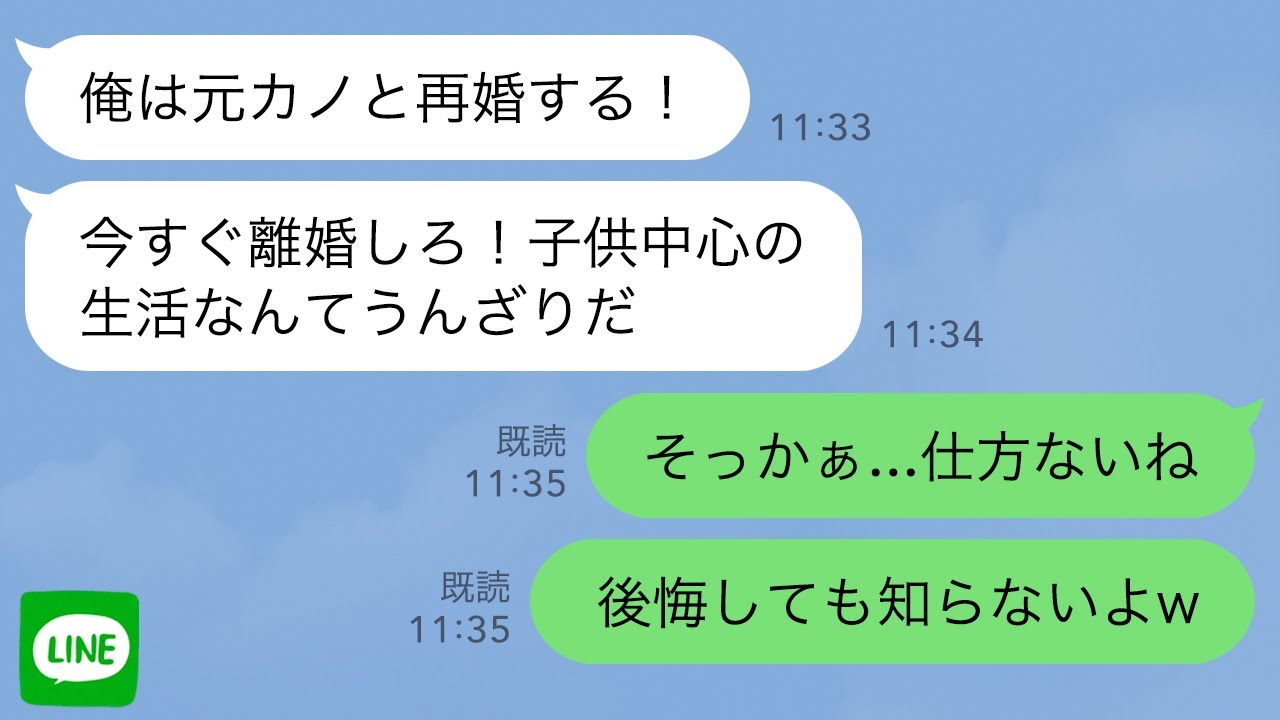 【LINE】嫁と別れて元カノと結婚したい夫「俺より子供が大事なんだろ？離婚してくれ」→後日、元カノのもとへ向かったが…【スカッとライン修羅場】