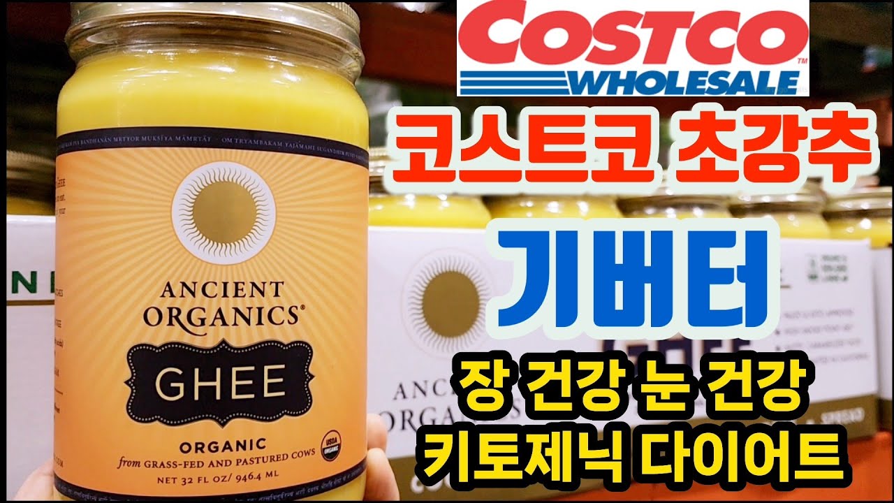 필수시청‼️오메가 지방산 풍부 | 염증 줄여주고 뼈건강, 피부건강, 눈건강에 도움을 주는 건강템 | 기버터 활용레시피 |코스트코 강추템 | Healthy Food at Costco