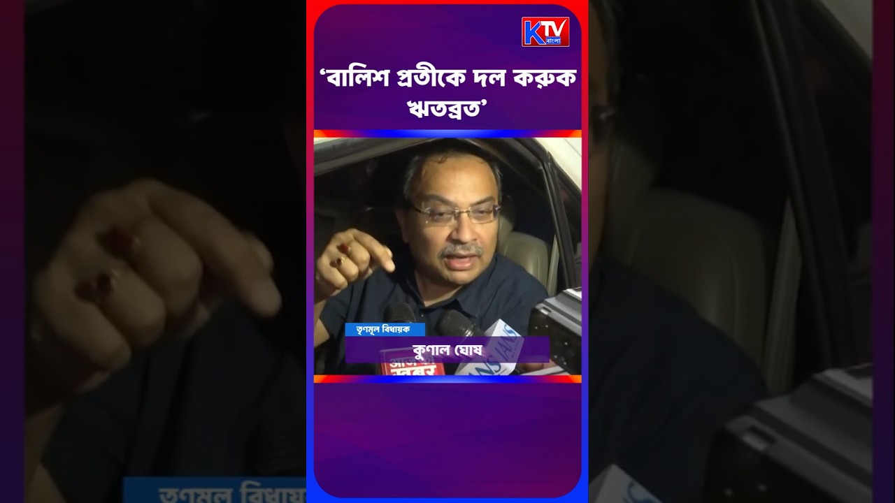 'বালিশ প্রতীকে দল করুক ঋতব্রত' KUNAL GHOSH #shortsfeed #shorts #tmc #bjp #cpim #banglanews #news