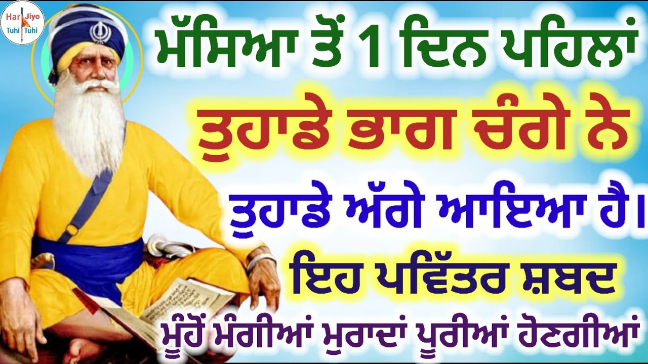 ਮੱਸਿਆ ਤੋਂ 1 ਦਿਨ ਪਹਿਲਾਂ ਤੁਹਾਡੇ ਭਾਗ ਚੰਗੇ ਨੇ ਤੁਹਾਡੇ ਅੱਗੇ ਆਇਆ ਹੈ।1ਇਹ ਪਵਿੱਤਰ ਸ਼ਬਦ 