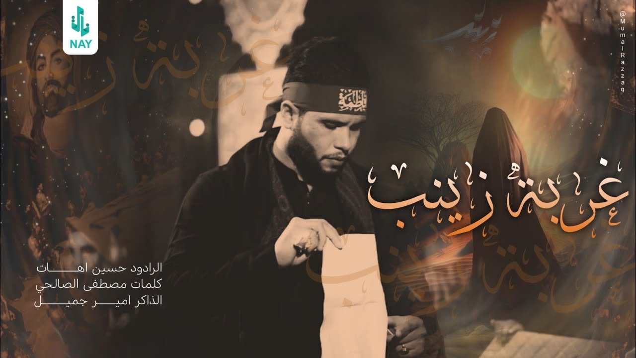 غربة زينب | حسين اهات | مضيف زمن الغيبه عج | ١٤٤٦ هـ