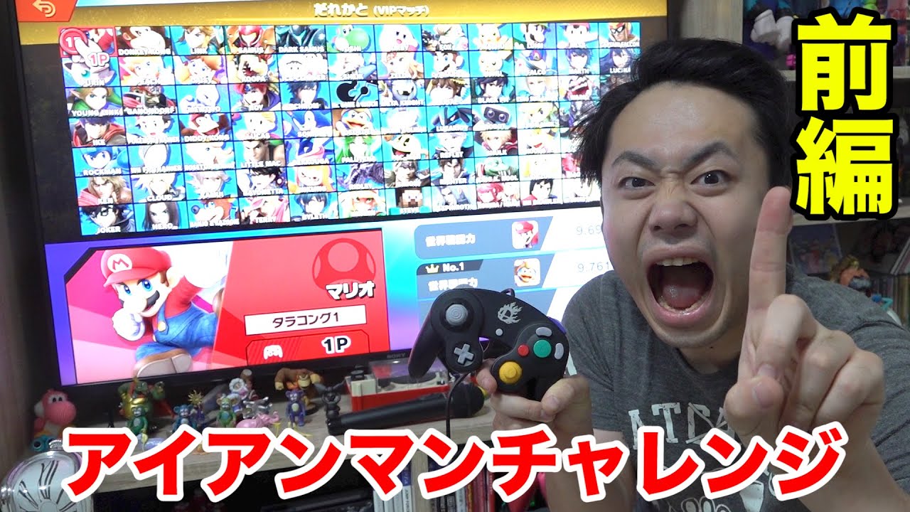 【スマブラSP】シルクロードがまる1日かけたアイアンマンチャレンジ【前編】