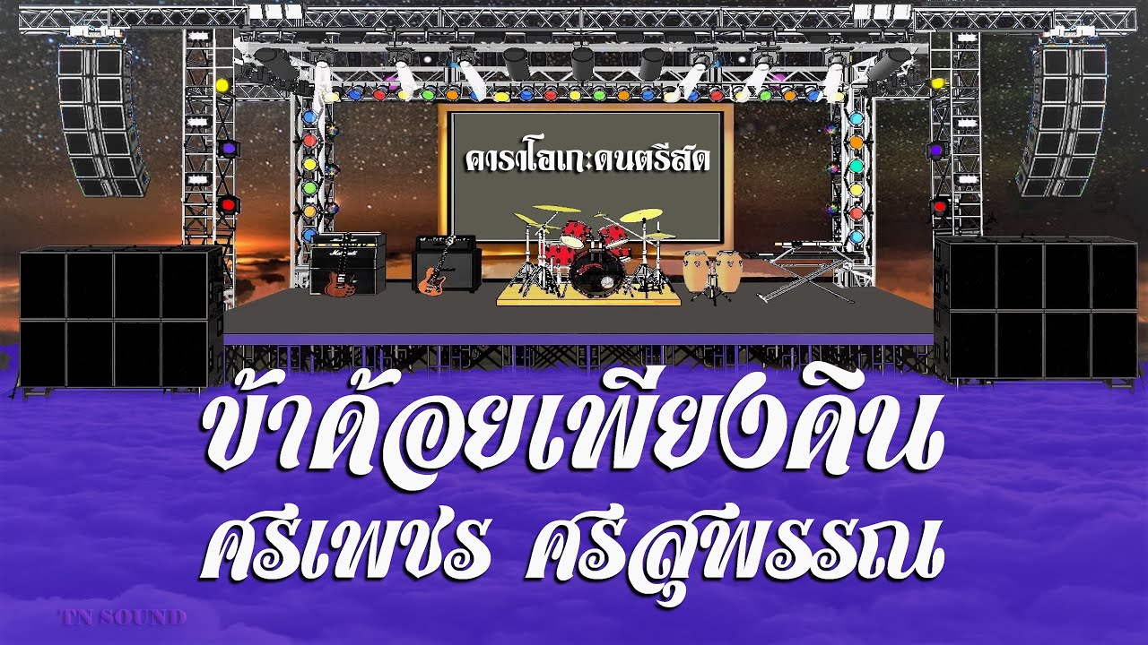ข้าด้อยเพียงดิน - ศรเพชร ศรสุพรรณ / คาราโอเกะดนตรีสด KARAOKE