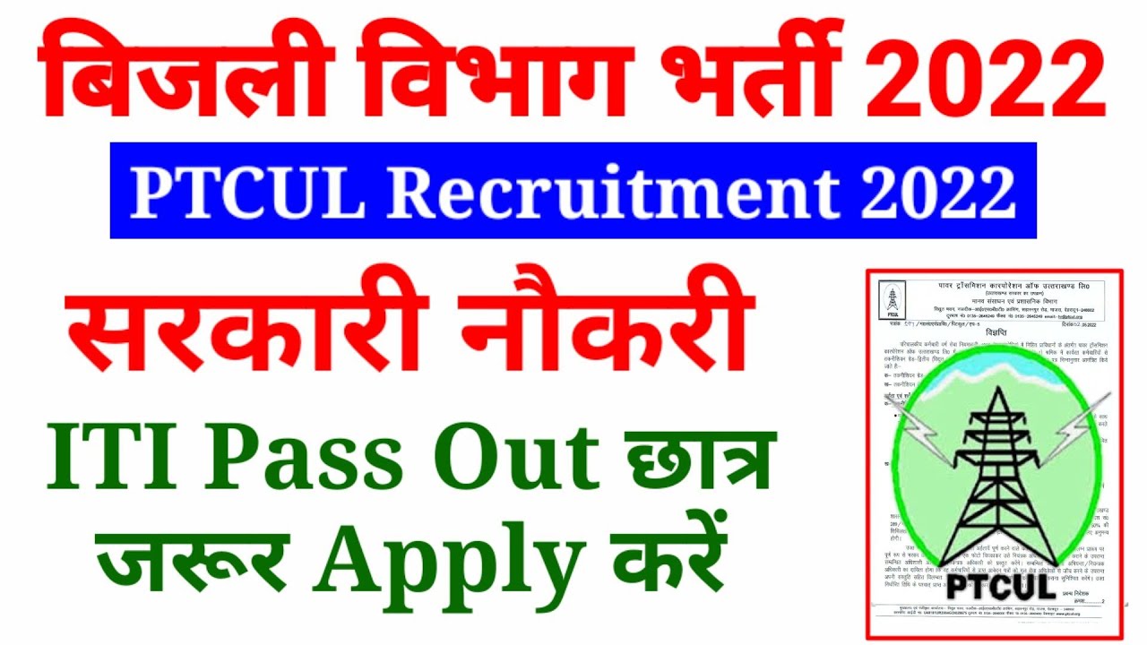 बिजली विभाग मे निकली भर्ती 2022, PTCUL Vacancy 2022, PTCUL Recruitment 2022, PTCUL Jobs 2022