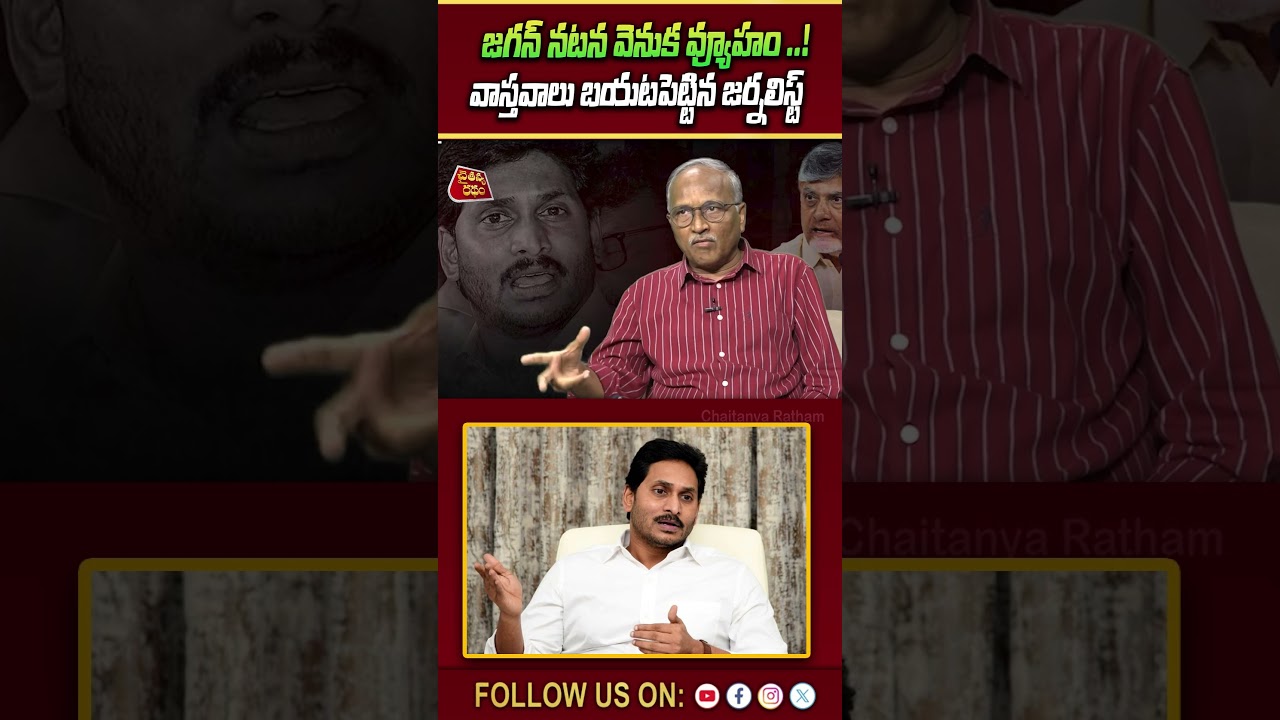 జగన్ నటన వెనుక వ్యూహం ..! 💥| Sr Journalist Satyamurthy on CM Chandrababu Big Shock to YS Jagan