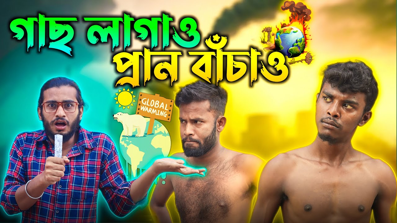 গাছ লাগাও প্রান বাঁচাও | Bangla Comedy Video | BehayA SomiTi