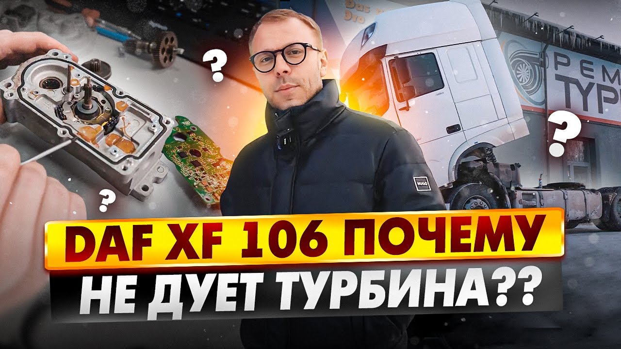 Ремонт электронного актуатора за два часа DAF XF106!