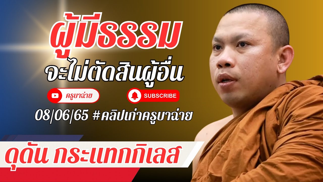ผู้มีธรรม จะไม่ตัดสินผู้อื่น 08/06/65 ดุดันกระแทกกิเลส #ครูบาฉ่าย #พระสิ้นคิด