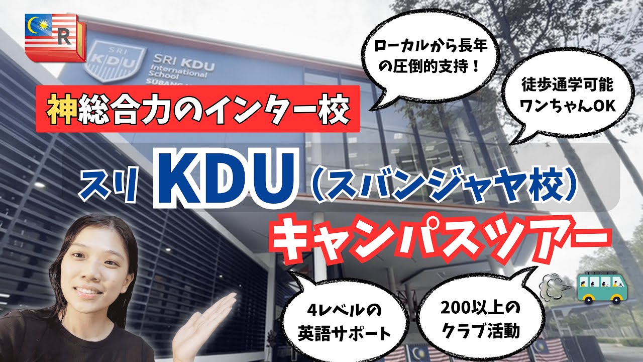 「神総合力」のインター校「スリKDUスバンジャヤ校」キャンパスツアー
