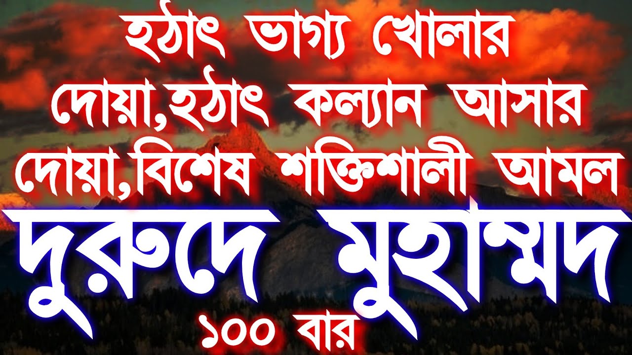 হঠাৎ ভাগ্য খোলার দোয়া হঠাৎ কল্যান আসার দোয়া বিশেষ শক্তিশালী আমল সকল আশা পূর্ণ হবে সকল বিপদ দূর হবে