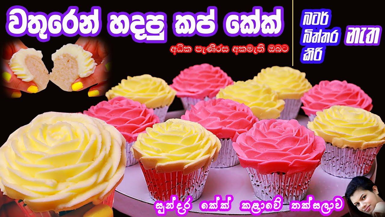 කප්කේක් ලේසියෙන් හරියටම හදමු ~   Best Easy Cupcakes recipe by Sugar touch cake