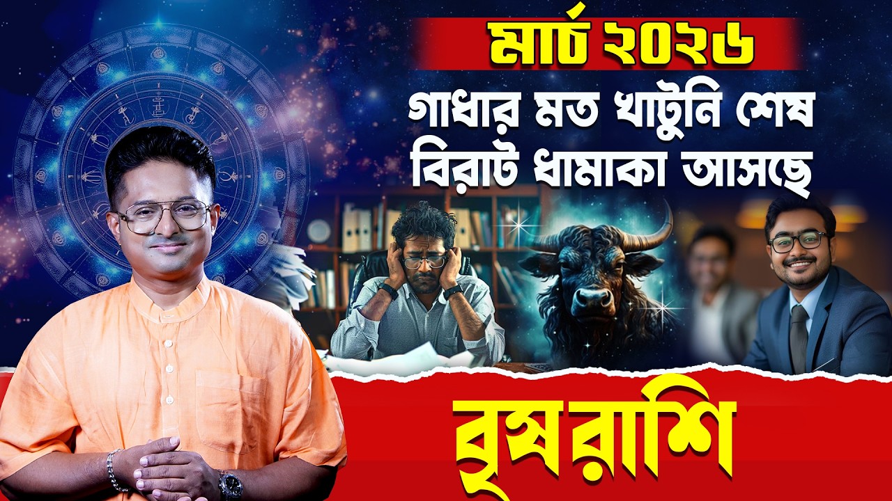 Brisha Rashi March 2026 Alert! Taurus Horoscope | বৃষ রাশিফল | Achariya Debdutta