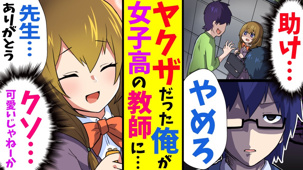 【漫画】ヤクザだった俺が、人生をやり直すため陰キャメガネを演じて女子高の教師になった結果…