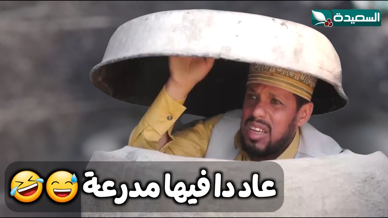 عاد دا فيها مدرعة .. يا غارتااااه